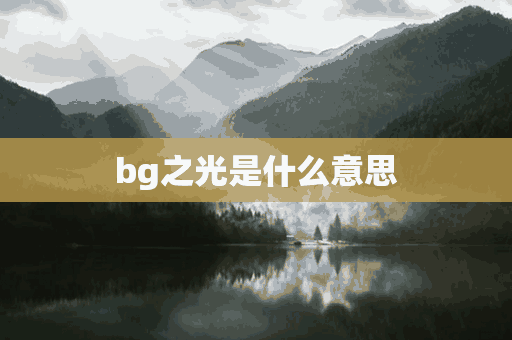 bg之光是什么意思